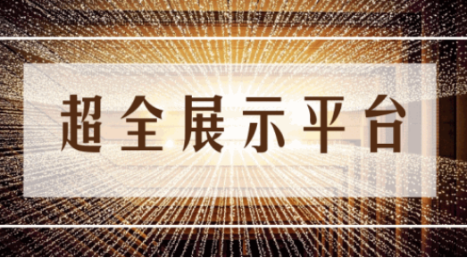 尊享服務|一場展會，全年收益！