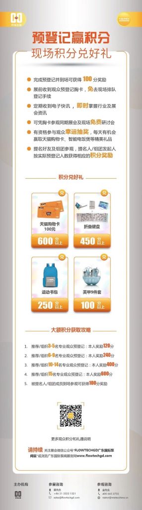 姐妹展——第五屆廣東國際泵閥展預登記開啟啦!即刻預登記領積分兌好禮!- 姐妹展——第五屆廣東國際泵閥展預登記開啟啦!即刻預登記領積分兌好禮!-