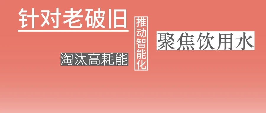 這些設備，淘汰！格蘭富、威樂、賓泰克、凱泉等已就位！