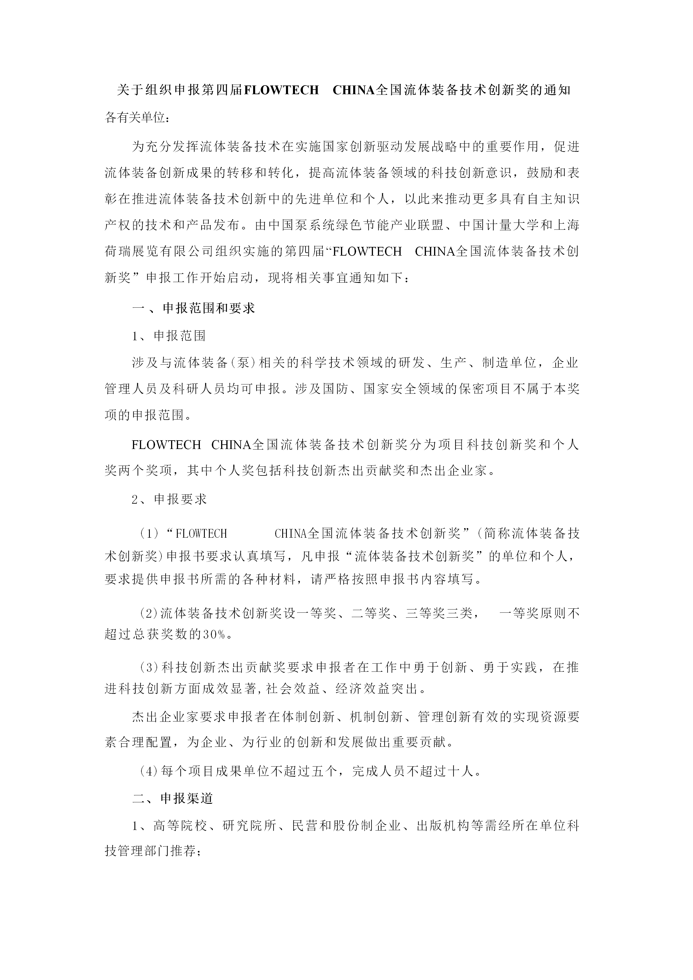 重要通知!2025第四屆FLOWTECH CHINA全國流體裝備技術(shù)創(chuàng)新獎申報(bào)正式啟動!- 重要通知!2025第四屆FLOWTECH CHINA全國流體裝備技術(shù)創(chuàng)新獎申報(bào)正式啟動!-