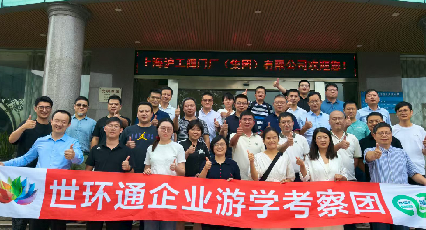 【世環(huán)通企業(yè)游學(xué)】直擊滬工閥門集團(tuán)，解鎖閥門技術(shù)新趨勢-