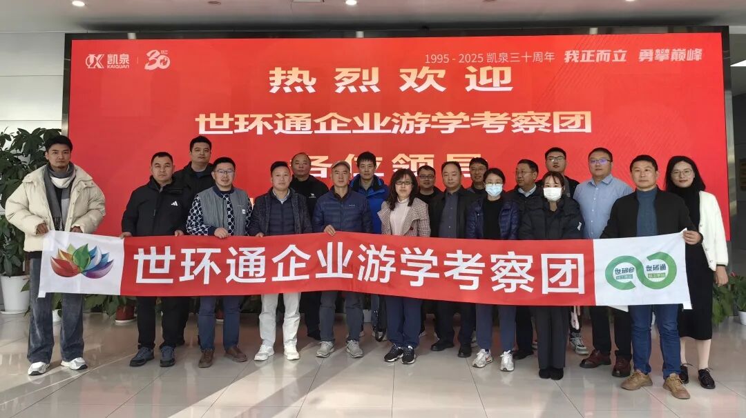 【世環(huán)通企業(yè)游學(xué)】探秘凱泉集團(tuán)：水泵技術(shù)新趨勢背后藏著啥“秘密武器”？
